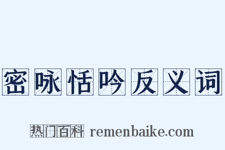 密咏恬吟反义词是什么意思的图片